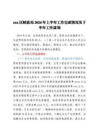 xxx区财政局2024年上半年工作完成情况及下半年工作谋划