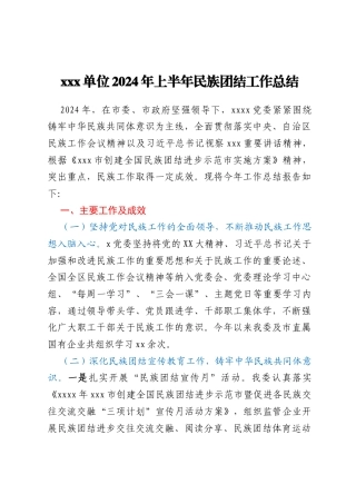 xxx单位2024年上半年民族团结工作总结