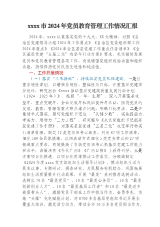 xxxx市2024年党员教育管理工作情况汇报
