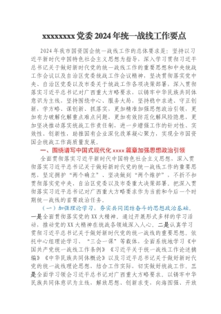 xxxxxxxx党委2024年统一战线工作要点
