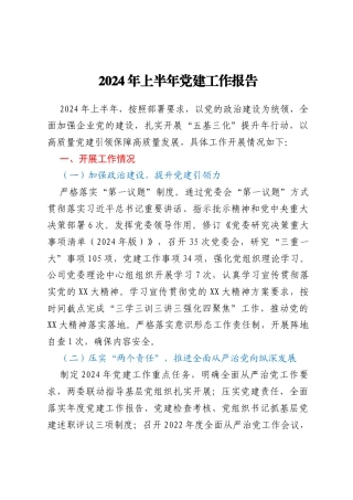 2024年上半年党建工作报告