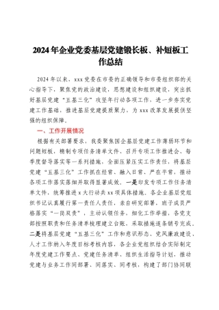 2024年企业党委基层党建锻长板、补短板工作总结