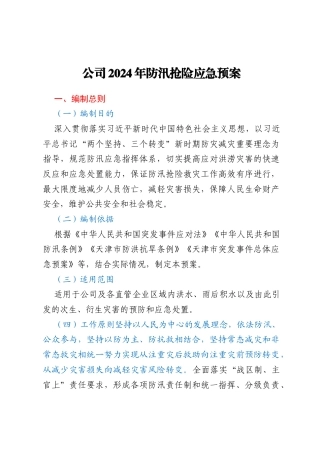 2024年防汛抢险应急预案