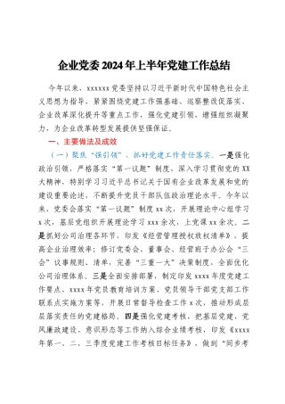 _企业党委2024年上半年党建工作总结