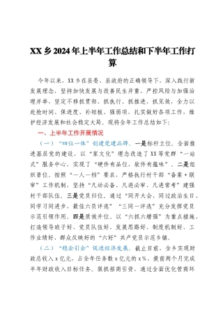 （经典模板）XX乡2024年上半年工作总结和下半年工作打算