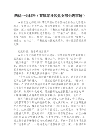 两优一先材料（某镇某社区党支部先进事迹）