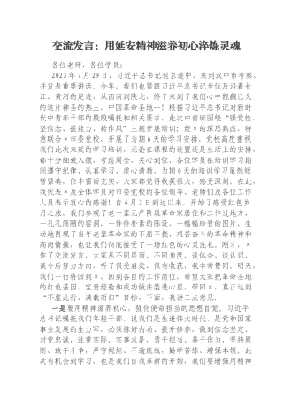 交流发言：用延安精神滋养初心淬炼灵魂