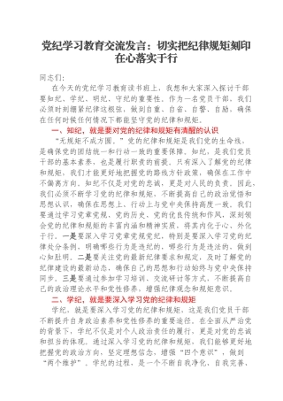 党纪学习教育交流发言：切实把纪律规矩刻印在心落实于行