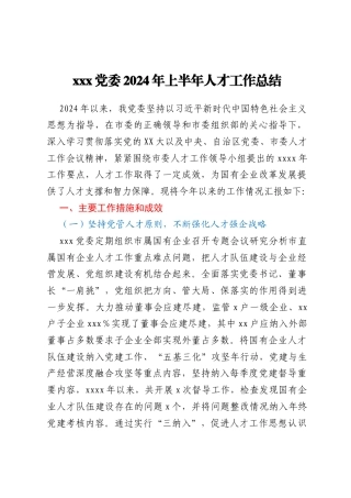 xxx党委2024年上半年人才工作总结