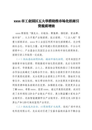 xxxx市工业园区五大举措助推市场化招商引资提质增效