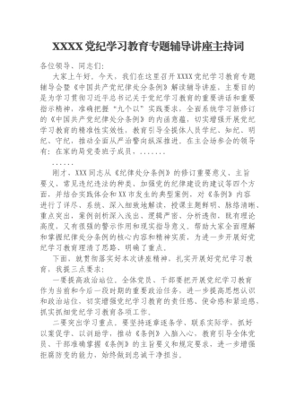 XXXX党纪学习教育专题辅导讲座主持词