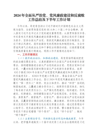 2024年全面从严治党、党风廉政建设和反腐败工作总结及下半年工作计划