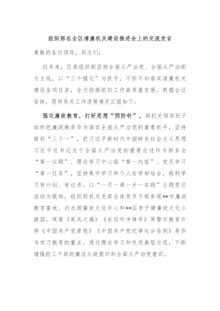 组织部在全区清廉机关建设推进会上的交流发言