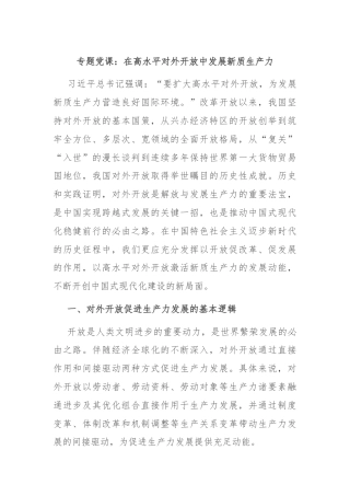专题党课：在高水平对外开放中发展新质生产力