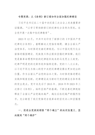 专题党课：从《条例》修订看如何全面加强纪律建设