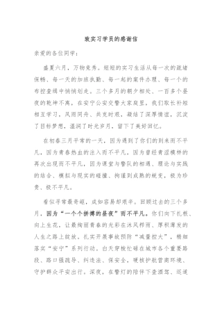 致实习学员的感谢信