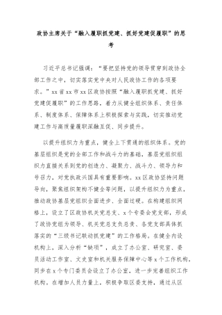 政协主席关于“融入履职抓党建、抓好党建促履职”的思考