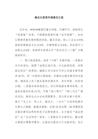 镇优化营商环境情况汇报