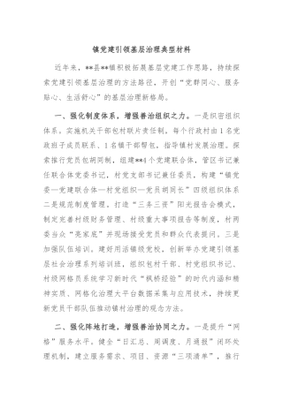 镇党建引领基层治理典型材料