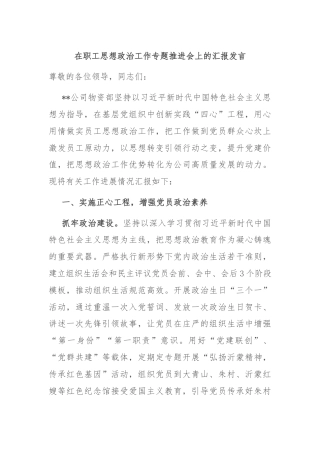 在职工思想政治工作专题推进会上的汇报发言