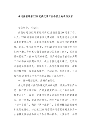 在巡察组巡察XXXX党委反馈工作会议上的表态发言