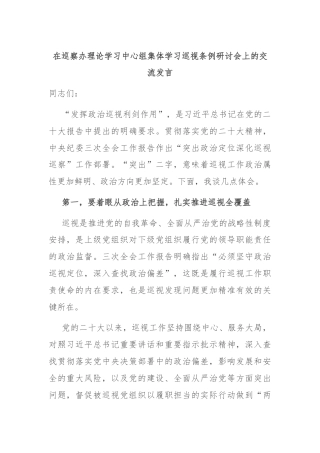 在巡察办理论学习中心组集体学习巡视条例研讨会上的交流发言