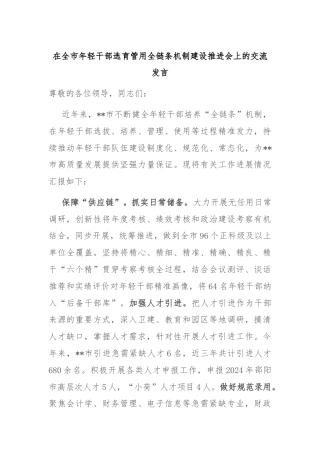 在全市年轻干部选育管用全链条机制建设推进会上的交流发言