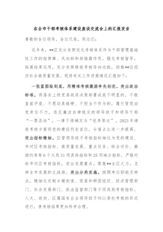 在全市干部考核体系建设座谈交流会上的汇报发言