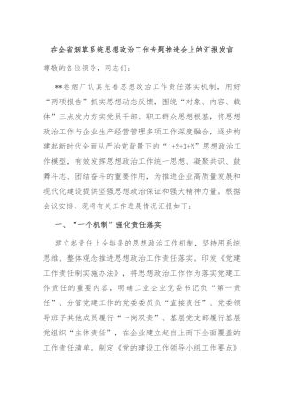 在全省烟草系统思想政治工作专题推进会上的汇报发言