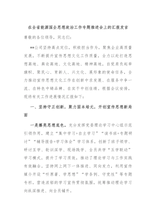 在全省能源国企思想政治工作专题推进会上的汇报发言