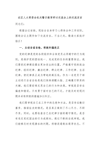 在区人大常委会机关警示教育研讨交流会上的交流发言