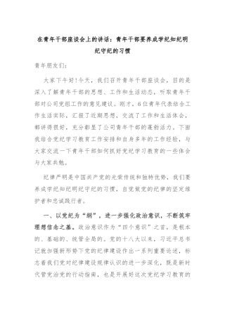 在青年干部座谈会上的讲话：青年干部要养成学纪知纪明纪守纪的习惯