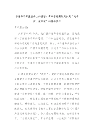 在青年干部座谈会上的讲话：青年干部要切实扛起“走在前、做示范”的青年责任