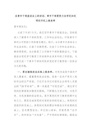 在青年干部座谈会上的讲话：青年干部要努力在学纪知纪明纪守纪上做表率