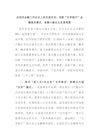 在经济金融工作会议上的交流发言：创新“伙伴银行”金融服务模式　破解小微企业发展难题