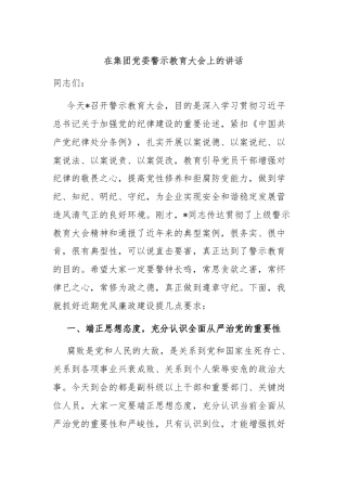在集团党委警示教育大会上的讲话
