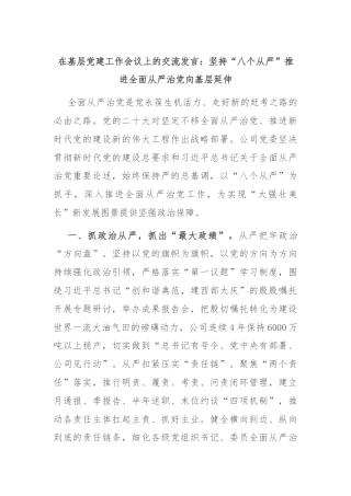 在基层党建工作会议上的交流发言：坚持“八个从严”推进全面从严治党向基层延伸