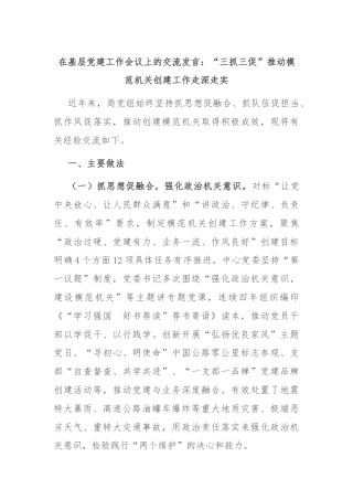 在基层党建工作会议上的交流发言：“三抓三促”推动模范机关创建工作走深走实