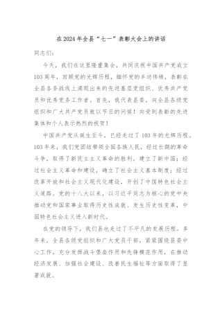 在2024年全县“七一”表彰大会上的讲话