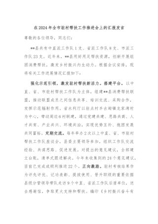 在2024年全市驻村帮扶工作推进会上的汇报发言