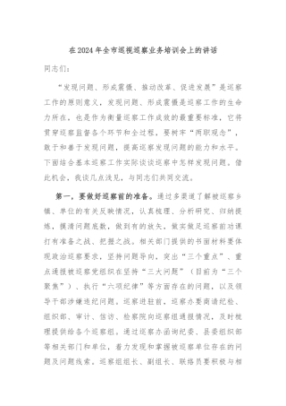 在2024年全市巡视巡察业务培训会上的讲话