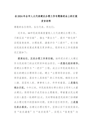 在2024年全市人大代表建议办理工作专题推进会上的汇报发言材料