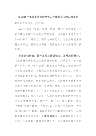 在2024年集团思想政治建设工作推进会上的汇报发言