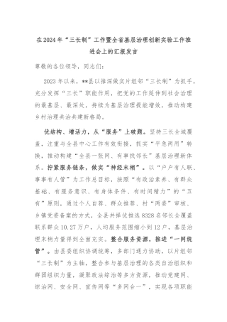 在2024年“三长制”工作暨全省基层治理创新实验工作推进会上的汇报发言