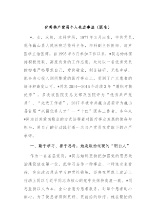 优秀共产党员个人先进事迹（医生）