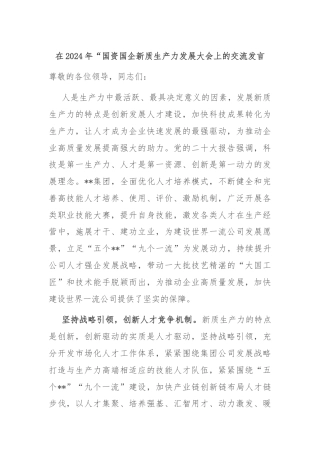 在2024年“国资国企新质生产力发展大会上的交流发言