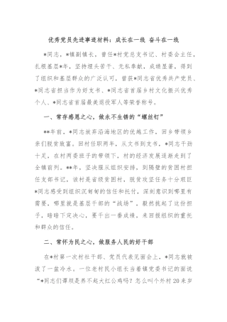 优秀党员先进事迹材料：成长在一线 奋斗在一线