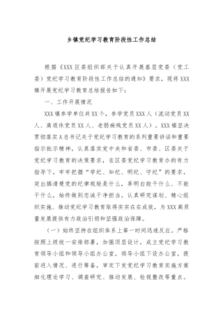 乡镇党纪学习教育阶段性工作总结