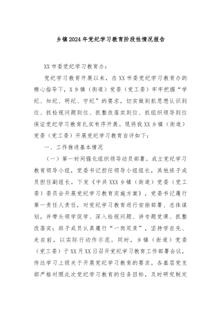 乡镇2024年党纪学习教育阶段性情况报告