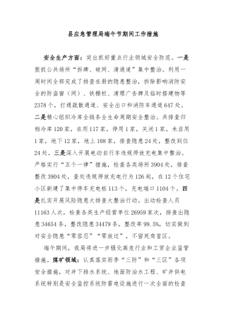 县应急管理局端午节期间工作措施